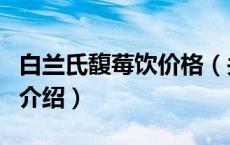 白兰氏馥莓饮价格（关于白兰氏馥莓饮价格的介绍）