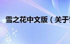 雪之花中文版（关于雪之花中文版的介绍）
