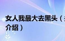 女人我最大去黑头（关于女人我最大去黑头的介绍）