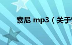 索尼 mp3（关于索尼 mp3的介绍）