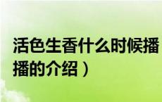 活色生香什么时候播（关于活色生香什么时候播的介绍）