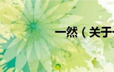 一然（关于一然的介绍）