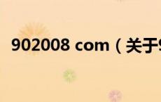 902008 com（关于902008 com的介绍）
