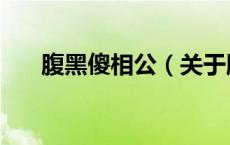 腹黑傻相公（关于腹黑傻相公的介绍）