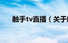 触手tv直播（关于触手tv直播的介绍）