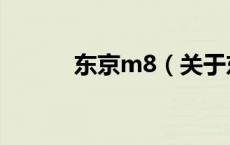 东京m8（关于东京m8的介绍）