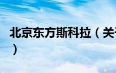 北京东方斯科拉（关于北京东方斯科拉的介绍）