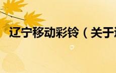 辽宁移动彩铃（关于辽宁移动彩铃的介绍）