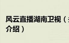 风云直播湖南卫视（关于风云直播湖南卫视的介绍）