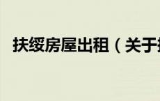扶绥房屋出租（关于扶绥房屋出租的介绍）
