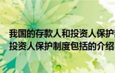 我国的存款人和投资人保护制度包括（关于我国的存款人和投资人保护制度包括的介绍）