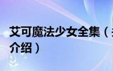 艾可魔法少女全集（关于艾可魔法少女全集的介绍）