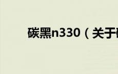 碳黑n330（关于碳黑n330的介绍）