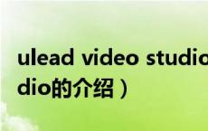 ulead video studio（关于ulead video studio的介绍）