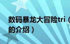 数码暴龙大冒险tri（关于数码暴龙大冒险tri的介绍）
