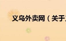 义乌外卖网（关于义乌外卖网的介绍）