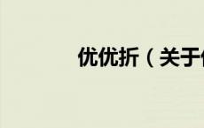 优优折（关于优优折的介绍）