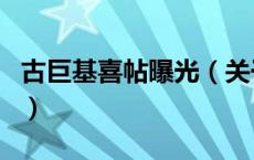 古巨基喜帖曝光（关于古巨基喜帖曝光的介绍）