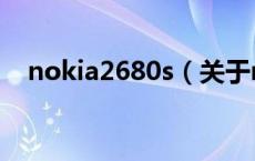 nokia2680s（关于nokia2680s的介绍）