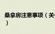 桑拿房注意事项（关于桑拿房注意事项的介绍）