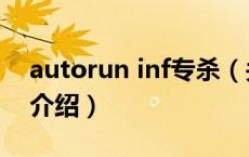 autorun inf专杀（关于autorun inf专杀的介绍）
