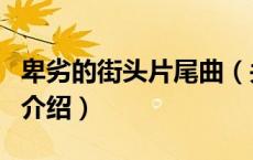 卑劣的街头片尾曲（关于卑劣的街头片尾曲的介绍）