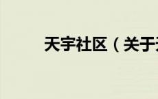 天宇社区（关于天宇社区的介绍）