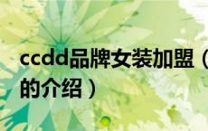 ccdd品牌女装加盟（关于ccdd品牌女装加盟的介绍）