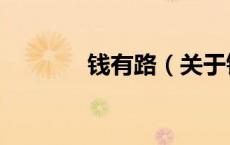 钱有路（关于钱有路的介绍）