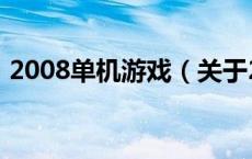 2008单机游戏（关于2008单机游戏的介绍）