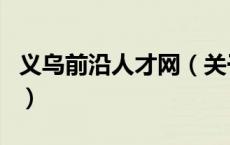 义乌前沿人才网（关于义乌前沿人才网的介绍）