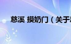 慈溪 摸奶门（关于慈溪 摸奶门的介绍）