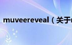 muveereveal（关于muveereveal的介绍）