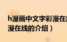h漫画中文字彩漫在线（关于h漫画中文字彩漫在线的介绍）