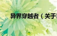 异界穿越者（关于异界穿越者的介绍）