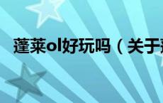 蓬莱ol好玩吗（关于蓬莱ol好玩吗的介绍）
