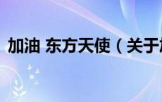 加油 东方天使（关于加油 东方天使的介绍）