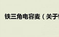 铁三角电容麦（关于铁三角电容麦的介绍）