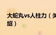 大蛇丸vs人柱力（关于大蛇丸vs人柱力的介绍）