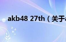 akb48 27th（关于akb48 27th的介绍）