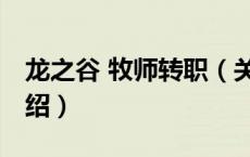 龙之谷 牧师转职（关于龙之谷 牧师转职的介绍）
