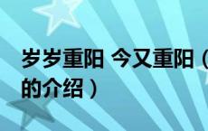 岁岁重阳 今又重阳（关于岁岁重阳 今又重阳的介绍）