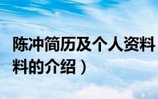 陈冲简历及个人资料（关于陈冲简历及个人资料的介绍）