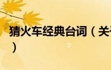 猜火车经典台词（关于猜火车经典台词的介绍）