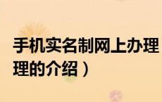 手机实名制网上办理（关于手机实名制网上办理的介绍）