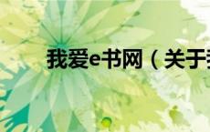 我爱e书网（关于我爱e书网的介绍）