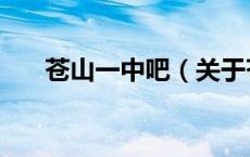苍山一中吧（关于苍山一中吧的介绍）