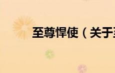 至尊悍使（关于至尊悍使的介绍）