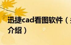 迅捷cad看图软件（关于迅捷cad看图软件的介绍）