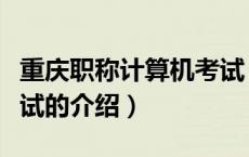 重庆职称计算机考试（关于重庆职称计算机考试的介绍）